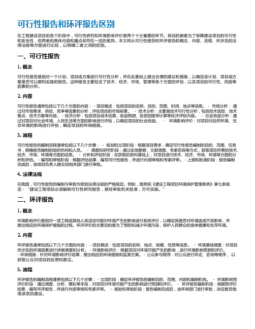 可行性报告和环评报告区别