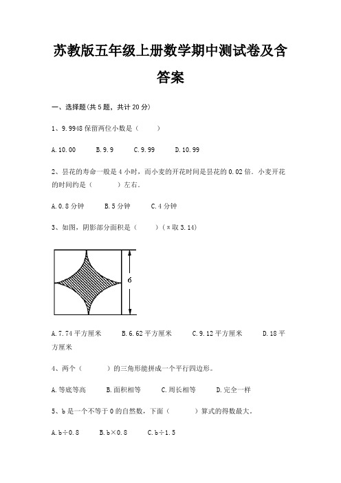 苏教版五年级上册数学期中测试卷及含答案