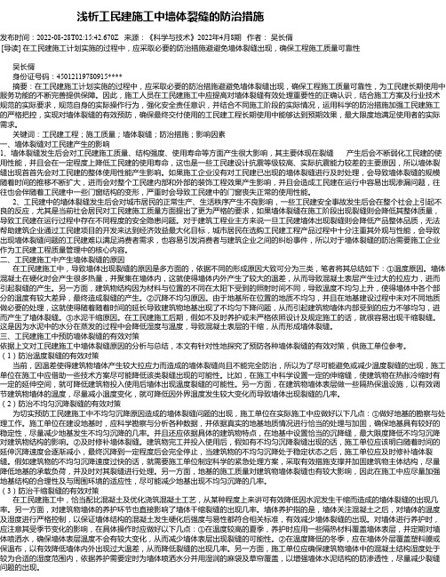 浅析工民建施工中墙体裂缝的防治措施