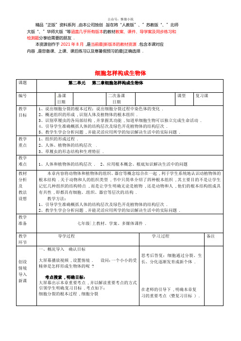 人教初中生物七上《细胞怎样构成生物体》word教案 (1)