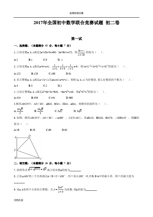 2017全国初中数学联赛初二卷及详解