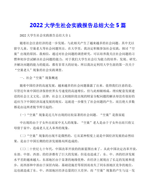 2022大学生社会实践报告总结大全5篇