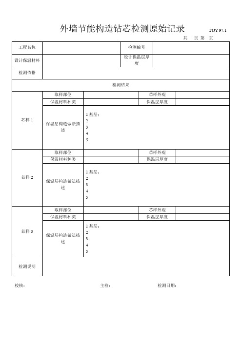 外墙节能构造钻芯检测原始记录