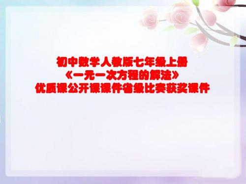 初中数学人教版七年级上册《一元一次方程的解法》优质课公开课课件省级比赛获奖课件