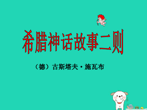 2018年七年级语文上册第八单元第35课阿喀琉斯之踵课件1沪教版五四制