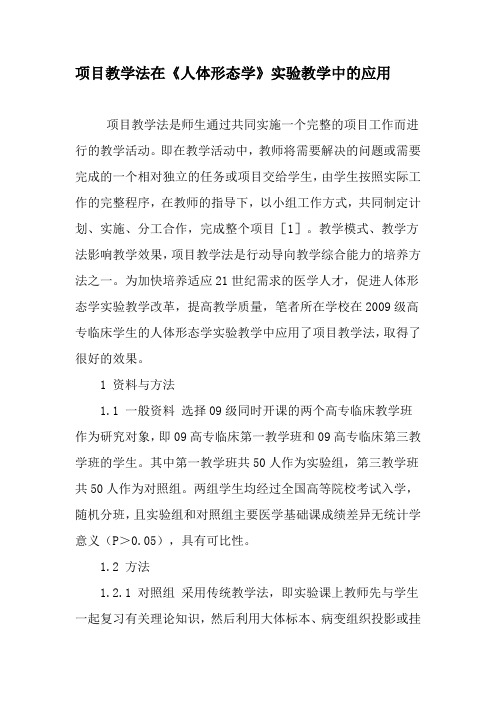 项目教学法在《人体形态学》实验教学中的应用-精品文档