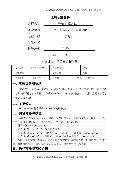 数值计算方法实验报告