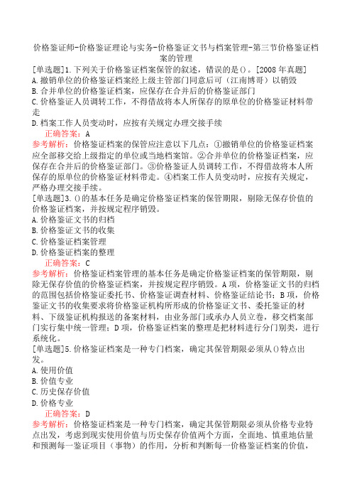 价格鉴证师-价格鉴证理论与实务-价格鉴证文书与档案管理-第三节价格鉴证档案的管理