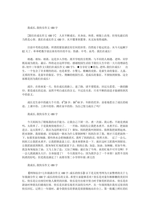 我成长我快乐作文450字