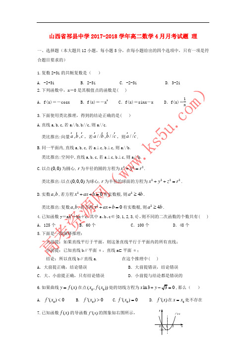 山西省祁县中学2017-2018学年高二数学4月月考试题 理