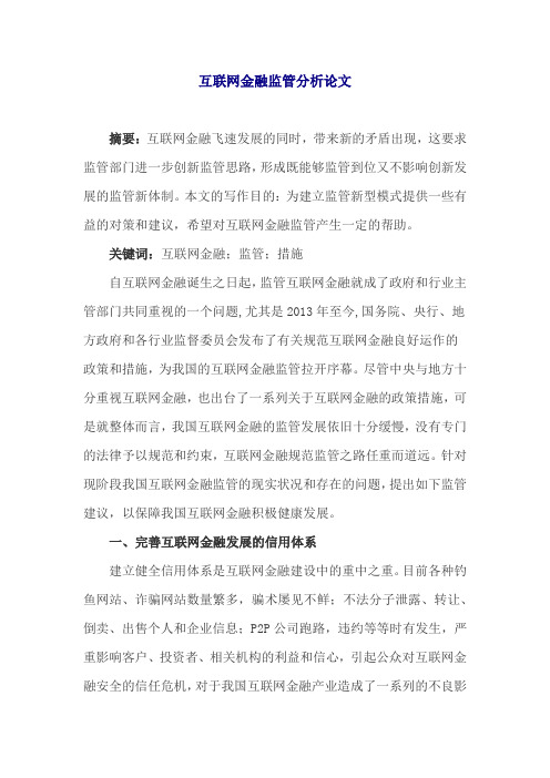 互联网金融监管分析论文