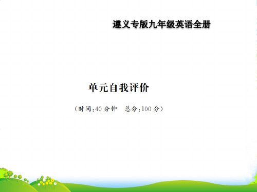 九年级人教英语遵义课件：Unit 2 单元自我评价(共16张PPT)