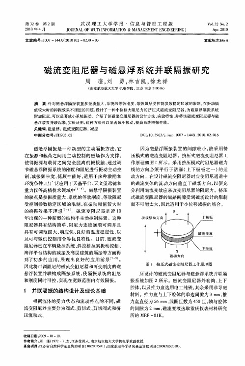 磁流变阻尼器与磁悬浮系统并联隔振研究