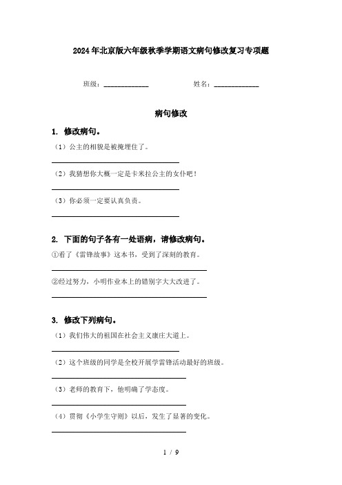 2024年北京版六年级秋季学期语文病句修改复习专项题