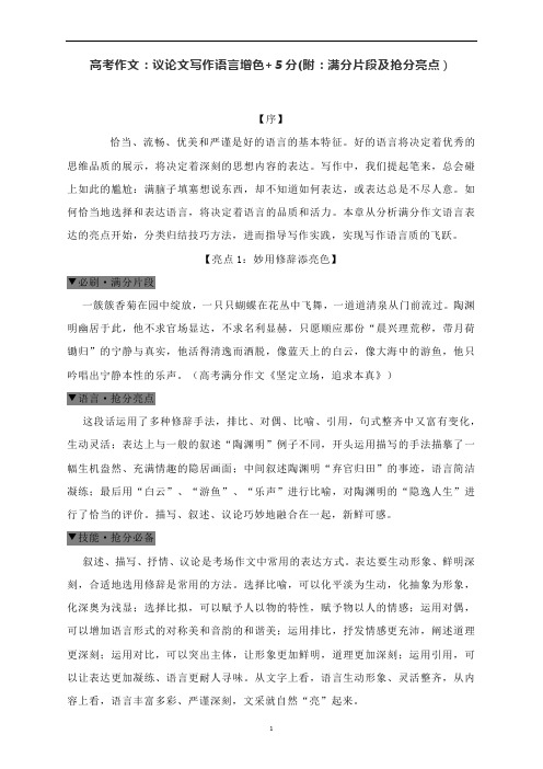 高考作文:议论文写作语言增色+5分(附:满分片段及抢分亮点)