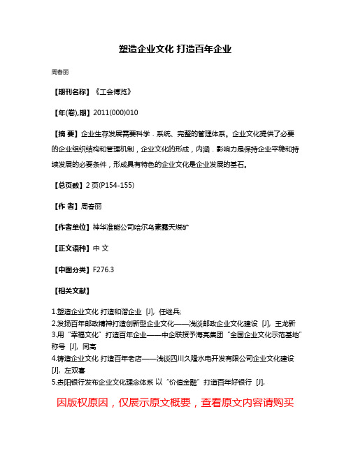 塑造企业文化 打造百年企业