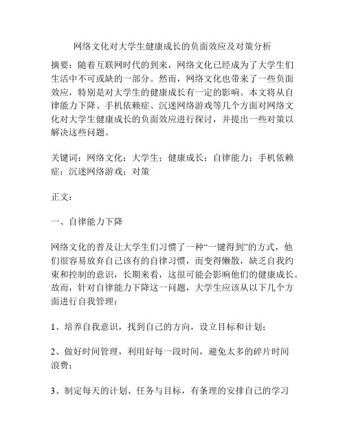 网络文化对大学生健康成长的负面效应及对策分析