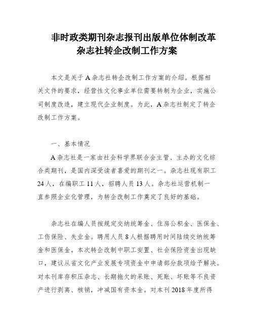 非时政类期刊杂志报刊出版单位体制改革杂志社转企改制工作方案