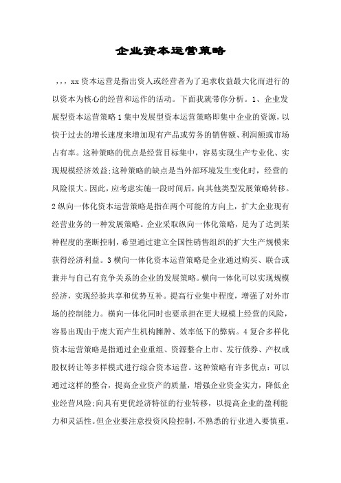 企业资本运营策略.doc