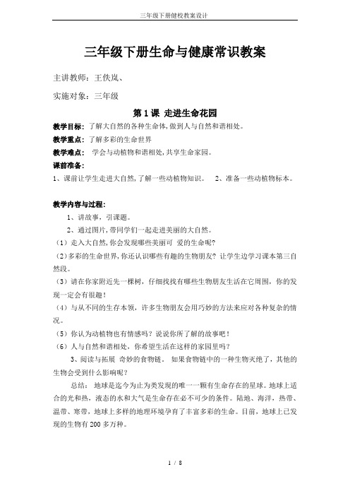 三年级下册健校教案设计-