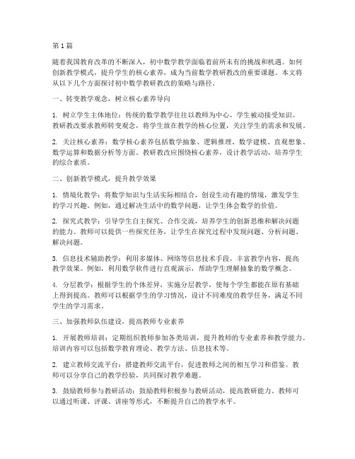 初中数学教研教改文章(3篇)