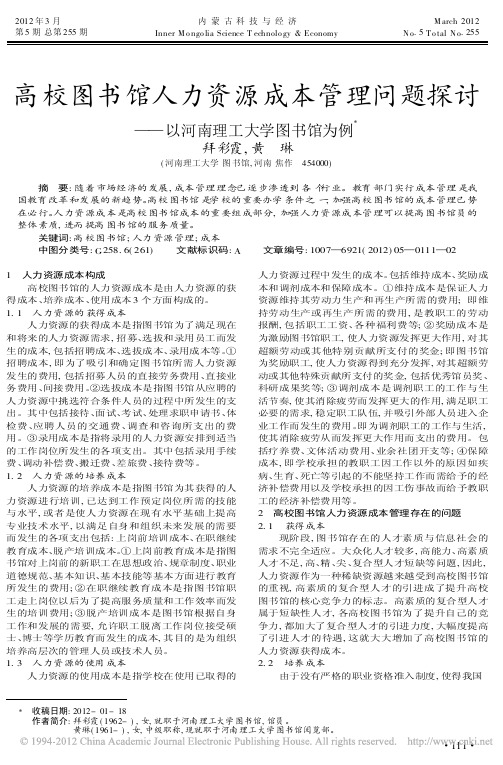 高校图书馆人力资源成本管理问题探讨以河南理工大学图书馆为例