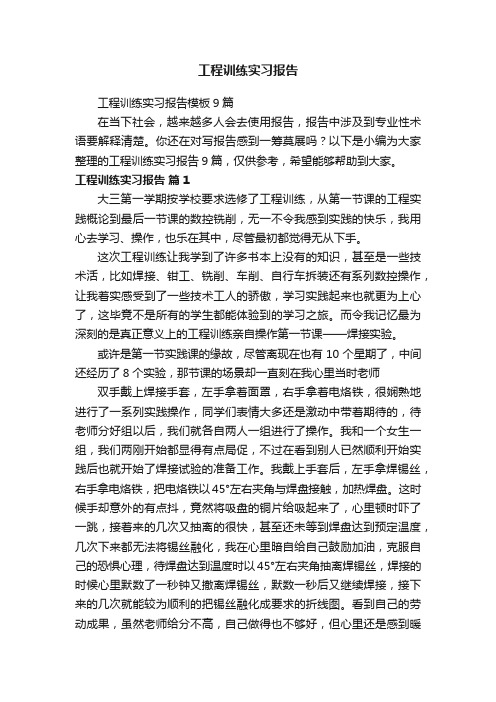 工程训练实习报告