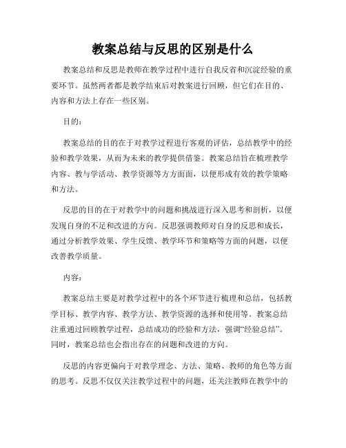 教案总结与反思的区别是什么