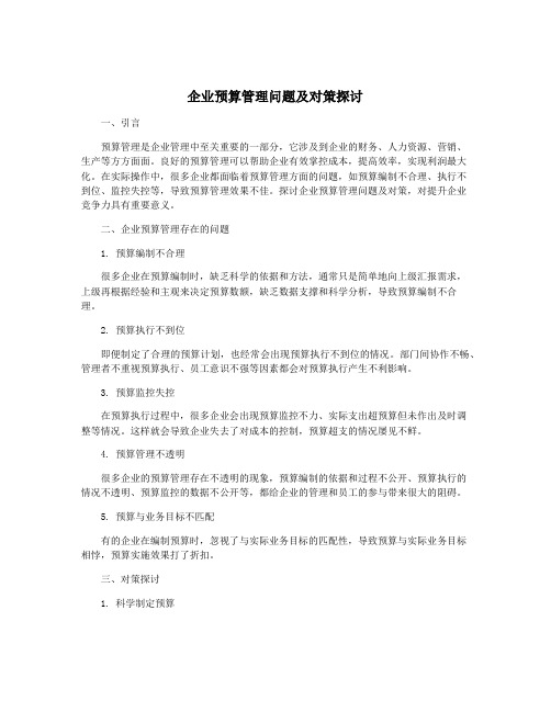 企业预算管理问题及对策探讨