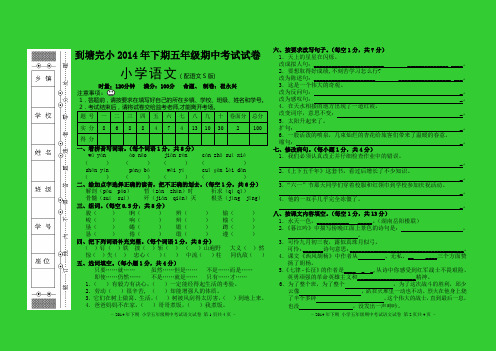2014年下期五年级期中考试试卷 小学语文