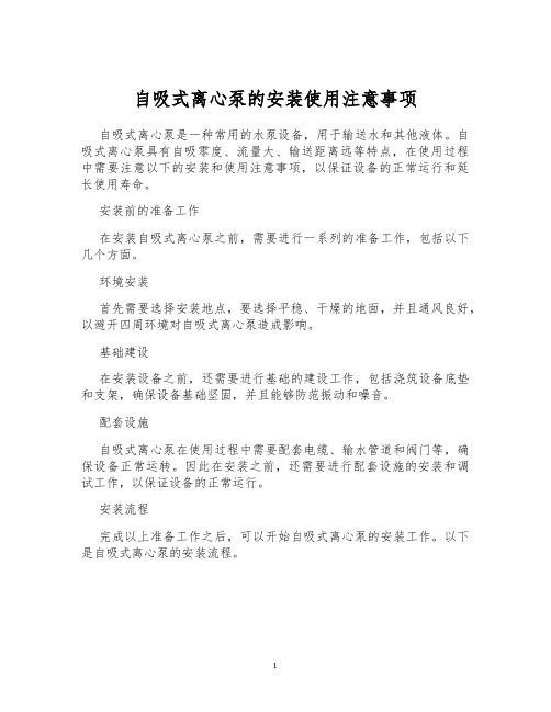 自吸式离心泵的安装使用注意事项