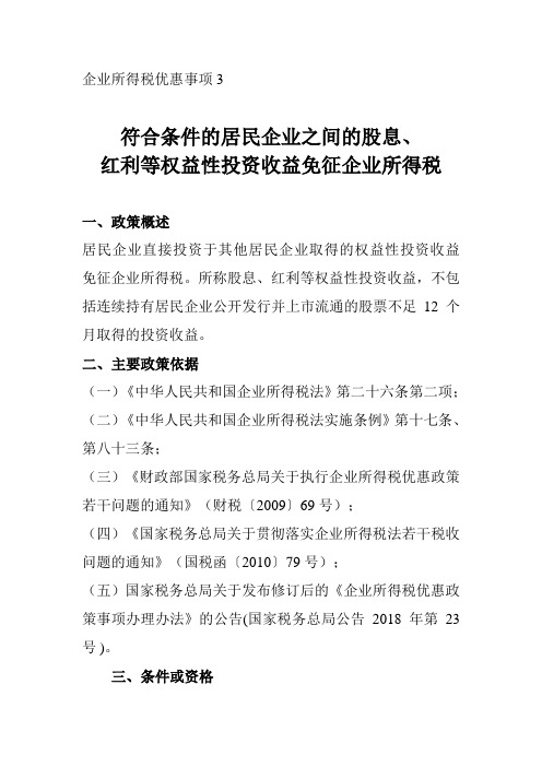 符合条件的居民企业之间的股息红利等权益性投资收益免征企业所得税