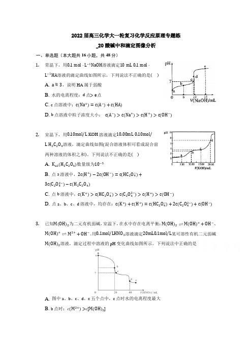 2022届高三化学大一轮复习化学反应原理练20酸碱中和滴定图像分析Word版含答案