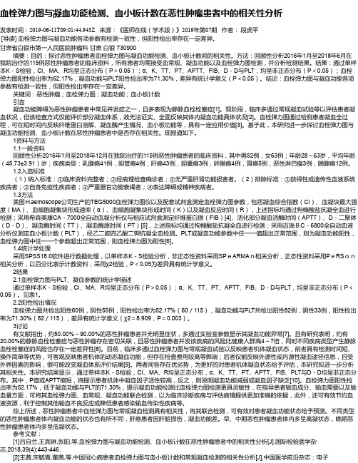 血栓弹力图与凝血功能检测、血小板计数在恶性肿瘤患者中的相关性分析