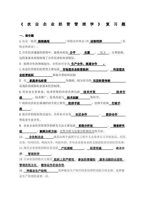 《农业企业经营管理学》复习题 (2)