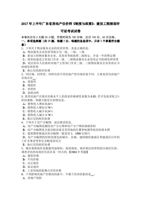 2017年上半年广东省房地产估价师《制度与政策》：建设工程规划许可证考试试卷