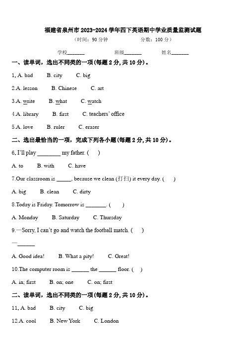 福建省泉州市2023-2024学年四下英语期中学业质量监测试题含答案