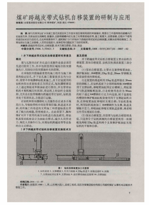 煤矿跨越皮带式钻机自移装置的研制与应用