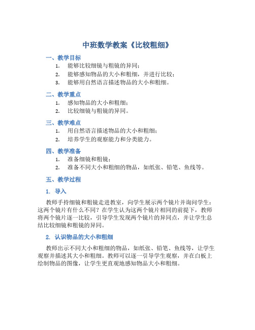 中班数学教案及教学反思《比较粗细》