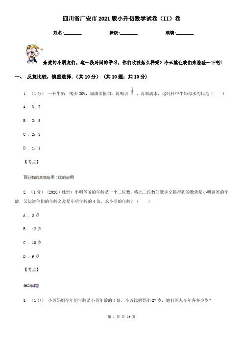 四川省广安市2021版小升初数学试卷(II)卷