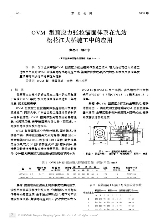 OVM型预应力张拉锚固体系在九站松花江大桥施工中的应用