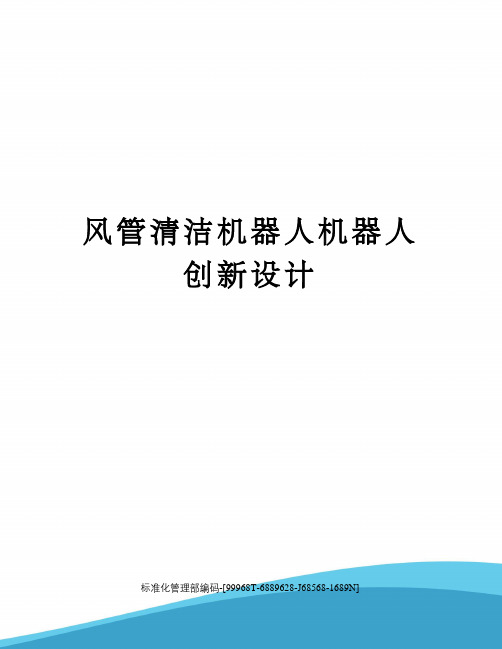 风管清洁机器人机器人创新设计