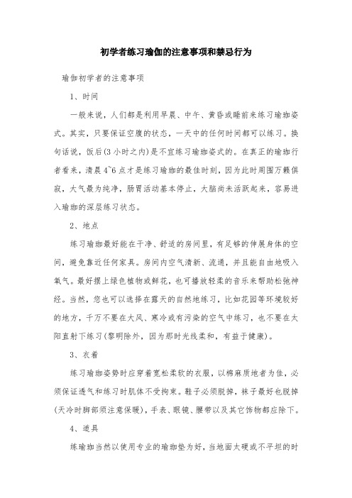 初学者练习瑜伽的注意事项和禁忌行为