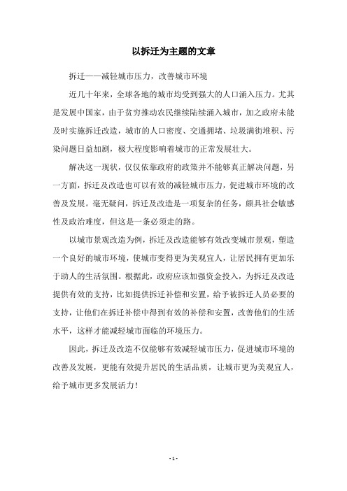 以拆迁为主题的文章