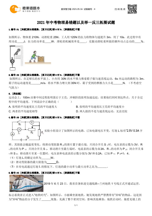 2021年中考物理易错题以及举一反三拓展试题