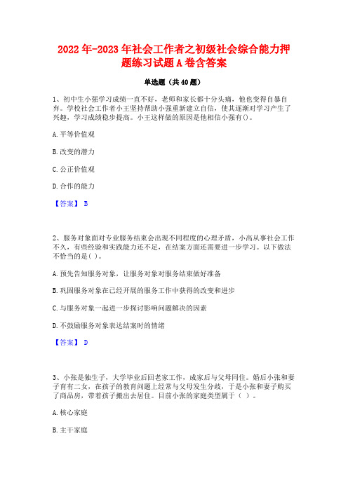 2022年-2023年社会工作者之初级社会综合能力押题练习试题A卷含答案