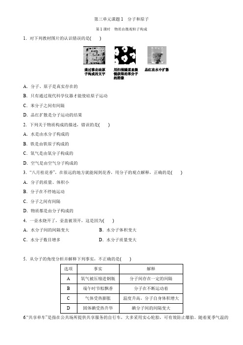 第三单元同步练习题课题1 分子和原子 第1课时 物质由微观粒子构成