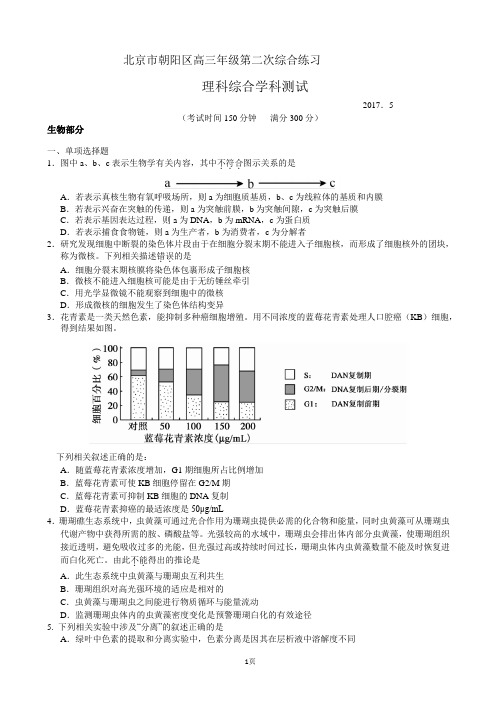 2017届北京市朝阳区高三二模理科综合试题(word版)