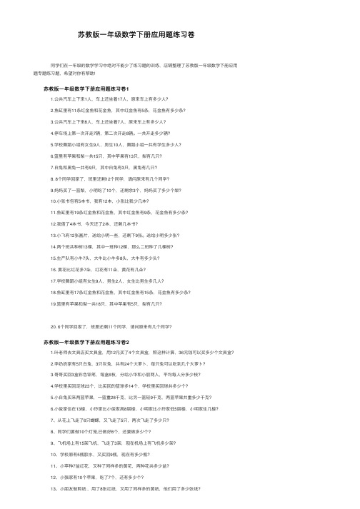 苏教版一年级数学下册应用题练习卷