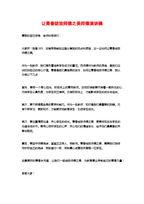 让青春绽放师德之美师德演讲稿